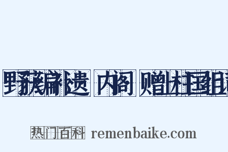 野获编补遗·内阁·赠上柱国组词是什么意思的图片